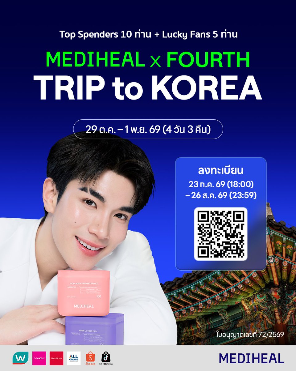 Mediheal_TH's tweet photo. MEDIHEAL x FOURTH TRIP to KOREA 🇰🇷✈️

ร่วมลุ้นเป็นผู้โชคดีเดินทางไปเกาหลีสุดเอ็กซ์คลูซีฟกับ MEDIHEAL แบรนด์โทนเนอร์แพดอันดับ 1 จากเกาหลี และ FOURTH ✨

📅 ระยะเวลาซื้อสินค้าและลงทะเบียน
23 กรกฎาคม 2569 เวลา 18:00 น. – 26 สิงหาคม 2569 เวลา 23:59 น. (เวลาประเทศไทย)
แฟนต่างชาติ (International Fans) สามารถเข้าร่วมกิจกรรมได้

📌 วิธีเข้าร่วม
Step 1) ซื้อสินค้า MEDIHEAL ที่ร่วมรายการ มูลค่าตั้งแต่ 1,500 บาทขึ้นไป ผ่านช่องทางจำหน่ายที่กำหนด
Step 2) ลงทะเบียนใบเสร็จผ่านลิงก์ด้านล่าง
🔗 ลิงก์ลงทะเบียน: https://t.co/Xw2SrASa6e
- สามารถลงทะเบียนได้เฉพาะใบเสร็จที่มียอดชำระจริงตั้งแต่ 1,500 บาทขึ้นไป ต่อ 1 ใบเสร็จ
- การส่งแบบฟอร์ม 1 ครั้ง สามารถอัปโหลดใบเสร็จได้ 1 ใบเท่านั้น หากมีใบเสร็จที่เป็นไปตามเงื่อนไขกิจกรรม สามารถลงทะเบียนเพิ่มเติมได้หลายครั้ง
- ผลการตรวจสอบใบเสร็จจะแจ้งให้ทราบภายใน 24 ชั่วโมง (เฉพาะวันทำการ)

🛍️ ช่องทางการซื้อสินค้า
Watsons (ออนไลน์ / หน้าร้าน)
https://t.co/JYBDMVVJXW 
EveandBoy (ออนไลน์ / หน้าร้าน)
https://t.co/C8sbtlpTRH 
Beautrium (ออนไลน์ / หน้าร้าน)
https://t.co/2pFaMCHR1r 
All Online (7-Eleven Online)
https://t.co/oQgUFFOSZa
Shopee - Mediheal Official TH
https://t.co/euflbhSIaO 
TikTok Shop - MEDIHEAL TH
https://t.co/nqeVvdkMwj

🎁 ผู้โชคดีทั้งหมด 15 ท่าน
(Top Spender 10 ท่าน + Lucky Fan 5 ท่าน)
รับสิทธิ์ร่วมทริปสุดพิเศษที่เกาหลีกับ FOURTH พร้อมกิจกรรมสุดเอ็กซ์คลูซีฟ ✨
(กรุณาตรวจสอบรายละเอียดของรางวัลจากภาพ)

1) Top Spender (10 ท่าน)
คัดเลือกผู้ที่มียอดซื้อสะสมจาก ยอดชำระจริง สูงสุด 10 อันดับแรก โดยรวมทุกช่องทางที่ร่วมรายการ
(ผู้ที่ไม่ได้รับเลือกเป็น Top Spender จะได้รับสิทธิ์เข้าร่วมการจับรางวัล Lucky Fan โดยอัตโนมัติ)

2) Lucky Fan (5 ท่าน)
- ทุกยอดชำระจริงสะสม 1,500 บาท ของแต่ละช่องทาง (อ้างอิงจากใบเสร็จที่ลงทะเบียน) จะได้รับ 1 สิทธิ์ สำหรับการจับรางวัล Lucky Fan
- จะคัดเลือกผู้โชคดี Lucky Fan ช่องทางละ 1 ท่าน จาก Watsons / EveandBoy / Beautrium / All Online / Shopee & TikTok Shop (Shopee และ TikTok Shop จะถือเป็น 1 ช่องทาง และคัดเลือกผู้โชคดี Lucky Fan 1 ท่าน)

📅 ประกาศรายชื่อผู้โชคดี
11 กันยายน 2569 เวลา 16:00 น. (เวลาประเทศไทย)
ประกาศผ่าน Facebook และ X ทางการของ MEDIHEAL Thailand

⚠️ หมายเหตุ
- สำหรับ Shopee ใบเสร็จอาจถูกแยกออกตามประเภทการจัดส่ง (จัดส่งจากประเทศไทย / จัดส่งจากเกาหลี) กรุณาซื้อสินค้าที่อยู่ในประเภทการจัดส่งเดียวกัน
- สต็อคสินค้าในแต่ละช่องทางอาจมีจำนวนไม่เท่ากัน กรณีซื้อผ่านช่องทางหน้าร้าน กรุณาสอบถามไปยังสาขาก่อนเข้าไปที่ร้านค้า 
- การคำนวณยอดจะนับเฉพาะใบเสร็จที่ได้รับการอนุมัติแล้วเท่านั้น หากมีการคืนสินค้าหลังลงทะเบียน ใบเสร็จดังกล่าวจะถูกตัดสิทธิ์ และสิทธิ์ในการรับรางวัลจะถือเป็นโมฆะ
- ของรางวัลไม่สามารถแลกเป็นเงินสด โอนสิทธิ์ หรือจำหน่ายต่อได้
- กรุณาตรวจสอบรายละเอียดและเงื่อนไขการเข้าร่วมกิจกรรม (T&C) ที่หน้าเว็บไซต์ลงทะเบียนก่อนเข้าร่วม

#MEDIHEALxFOURTH_TRIPtoKR #MEDIHEAL_Thailand #โทนเนอร์แพดโฟร์ท