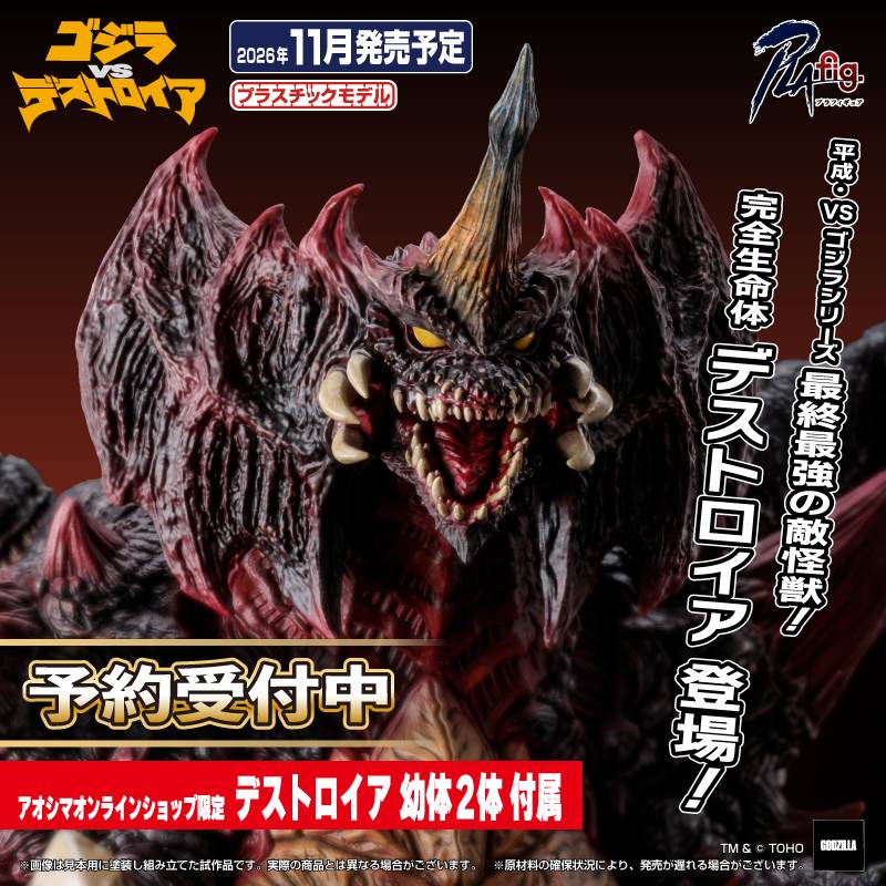 aoshimabunka's tweet photo. 『ゴジラVSデストロイア』から、平成・VSゴジラシリーズ「最終最凶の敵怪獣」デストロイア（完全体）がプラスチックモデルで登場！💥
アオシマオンラインショップ限定版には、劇中の恐怖が蘇る「デストロイア幼体2体」が豪華付属！👹

2026年11月発売予定です。
ただいま絶賛予約受付中！👇