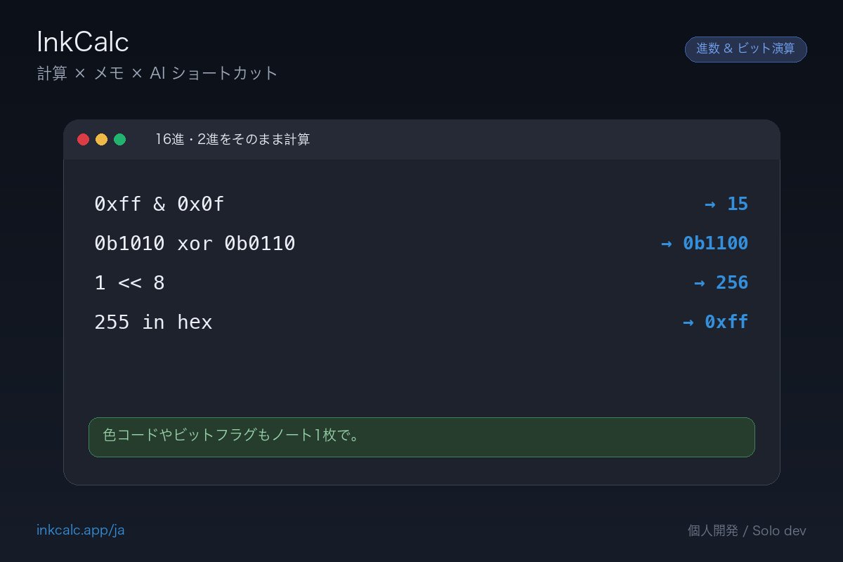 InkCalc's tweet photo. 🧮 16進数も2進数も、メモ帳の感覚でそのまま計算。

0xff &amp; 0x0f → 15
1 << 8 → 256
255 in hex → 0xff

色コードの調整やビットフラグの確認を、電卓アプリを行き来せずノート1枚で。
Mac App Store で「InkCalc」を検索（無料）

#個人開発 #buildinpublic #macOS https://t.co/GkjnvEoXmR