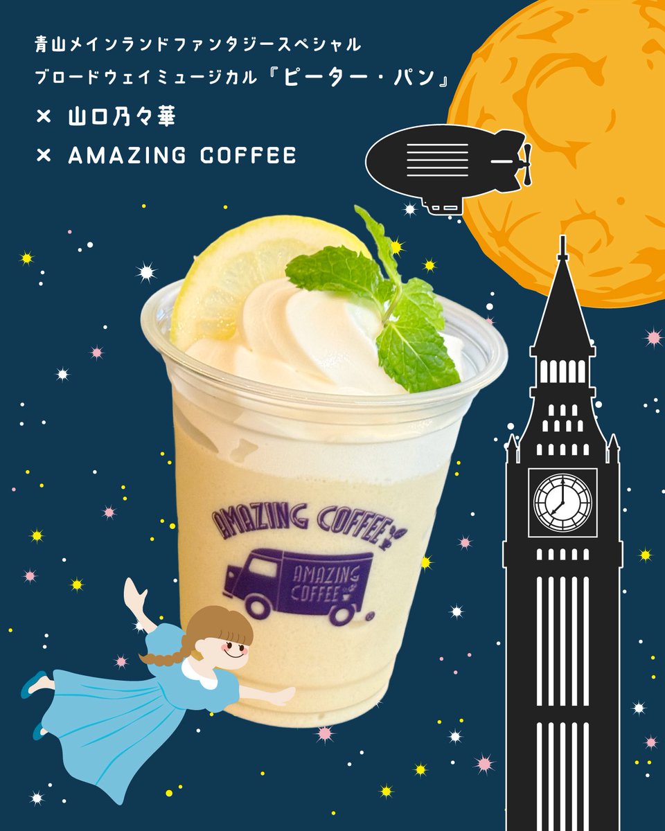 amazingcoffee__'s tweet photo. ／
青山メインランドファンタジースペシャル
ブロードウェイミュージカル『ピーター・パン』 🧚🍃
× 
山口乃々華🐈
×
AMAZING COFFEE☕️
＼

ミュージカル開催記念！
約6年ぶりのコラボレーション✨
ウェンディ役で出演される、山口乃々華さんのアイデアが詰まったコラボドリンクをぜひお楽しみください👗🩵

【販売期間・開催店舗】
▼中目黒店
2026年7月25日(土)〜8月7日(金)
▼大阪店
2026年8月8日(土)〜8月16日(日)
▼名古屋店
2026年8月22日(土)〜8月30日(日)
※公演場所に合わせて、近隣のAMAZING COFFEE店舗での販売となります。
※TOKYO HANEDA AIRPORT、ONLINEでの販売はございません。
 
🔽詳細はこちら
https://t.co/chVtiCmjnJ