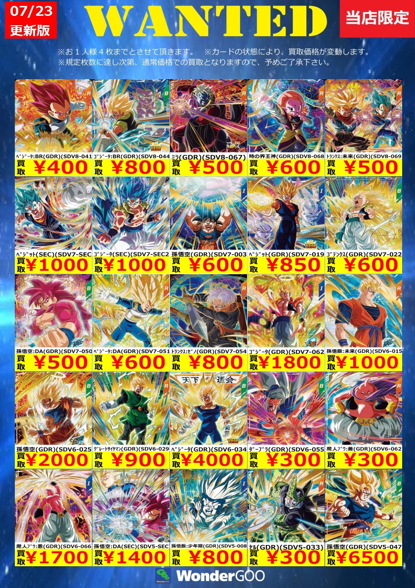 WANTED】ドラゴンボールスーパーダイバーズ買取価格更新しました