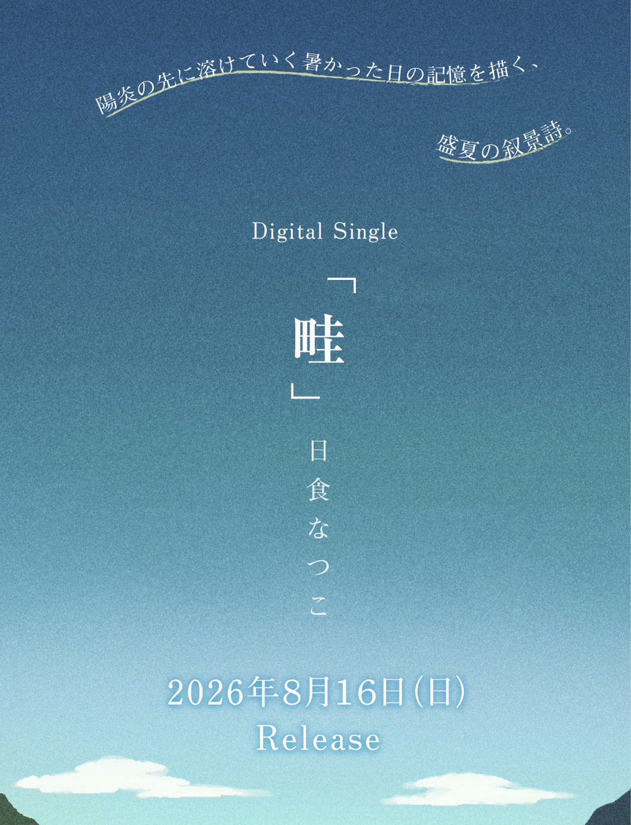 NEWS🎉】 ／⋰ #日食なつこ 新曲『畦』リリース決定📣✨ ◇ 2026年8月