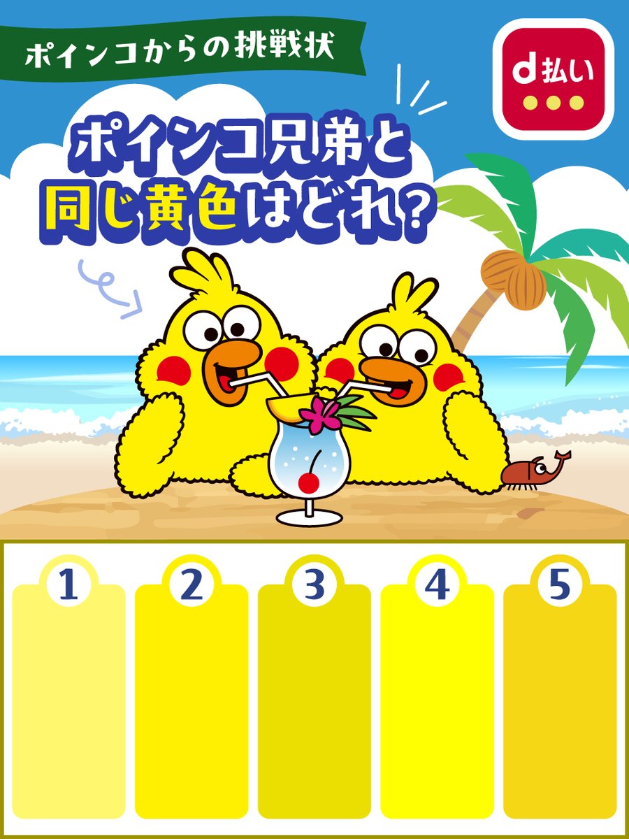 dbarai_official's tweet photo. ポインコ兄弟と同じ黄色はどれ❓️ https://t.co/QHefbkBaWa