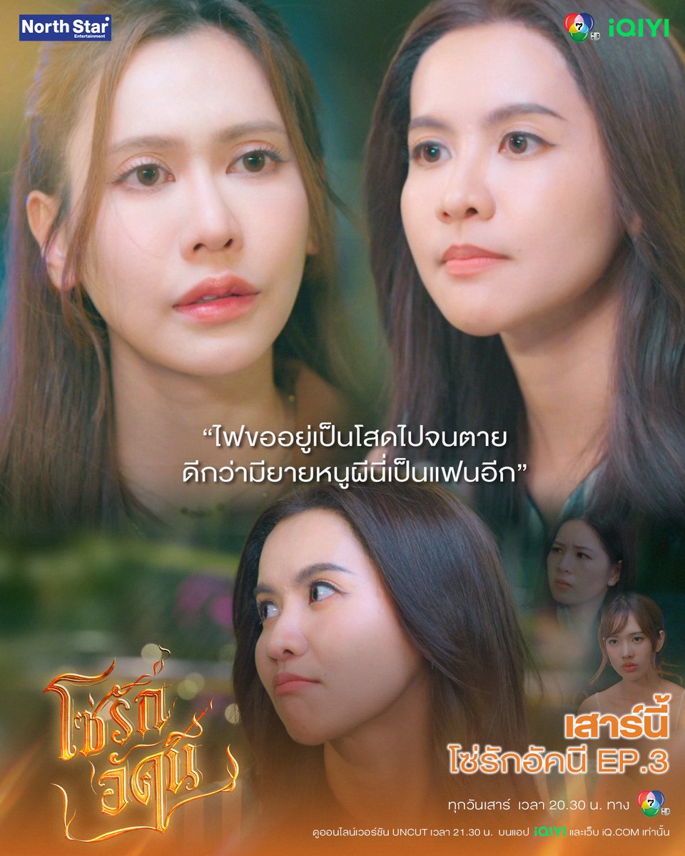 4elementsGL's tweet photo. แม่ๆเตรียมตัวรอเลยค่าาาน้องลูกไฟเค้าว่ามางี้😏

เสาร์นี้ #โซ่รักอัคนี EP.3

🗓️วันเสาร์นี้ เวลา 20.30 น. ทางช่อง 7HD

📺 ดูออนไลน์เวอร์ชัน UNCUT เวลา 21.30 น.
บนแอป iQIYI และเว็บ https://t.co/eLj48GnzaS ที่เดียวเท่านั้น

📈 #.โซ่รักอัคนีตอนที่3
🔠 THE FIRE HIDDEN JEALOUSY
⏰ 8.00 PM (20.00 น.)

#4Elements
#NorthStarEntertainment
#Ch7HD
#iQIYI