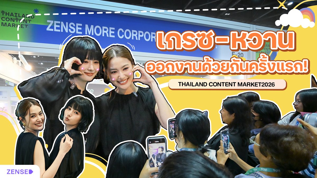 zense_more's tweet photo. 'เกรซ' และ 'หวาน' ออกงานคู่ครั้งแรก บรรยากาศจะเป็นยังไงมาดูกันนน  

🔗https://t.co/BgNKnTMelE

#ThailandContentMarket #TCM2026 #ZENSEMORE #ZENSESeries #GraceWhan #Gracebudsarin #เกรซบุศรินทร์ #หวานชนนันท์ #WhanChananan #เกรซหวาน #AlwaysRememberรักเธอฝังใจ #AlwaysRememberSeries https://t.co/N8yN4a4ytD