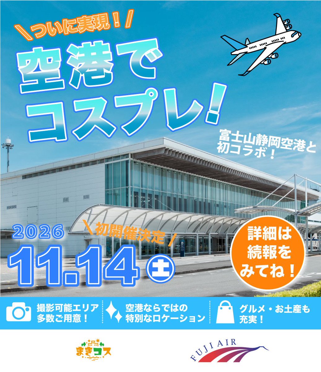 maki__cos's tweet photo. 【新イベントのお知らせ】

なんと！
富士山静岡空港にて
初のコスプレイベント開催決定‼️

11/14 (土) 
時間等まだ調整中ですが、詳細が決まり次第またお知らせしますので是非フォローしてお待ち下さい！

#まきコス #出張まきコス https://t.co/5H4ZSlz0di
