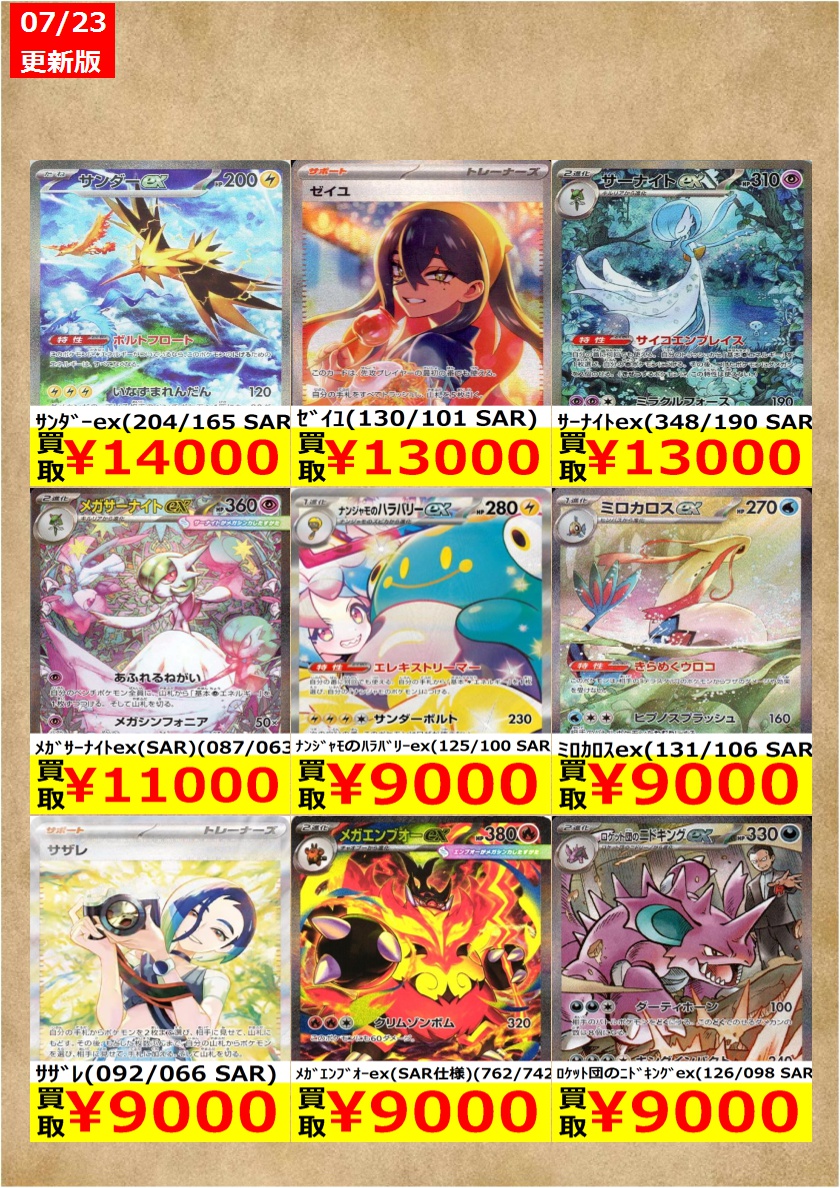 ポケカ SAR② 高価買取情報更新 ドシドシお持ち込みください ﾚｼﾗﾑex