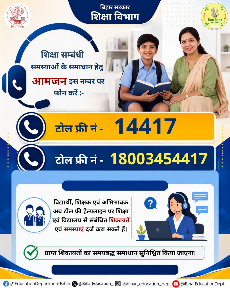 BiharEducation_'s tweet photo. हेल्पलाइन 

शिक्षा से जुड़ीं समस्याओं, शिकायतों और सुझावों के लिए नीचे दिए गए टोल फ्री नंबरों पर तुरंत संपर्क करें।
आपका सहयोग और सुझाव शिक्षा व्यवस्था को मजबूत और प्रभावी बनाने में कारगर सिद्ध होगा।
#BiharEducationDept https://t.co/VHEL6XM4lr