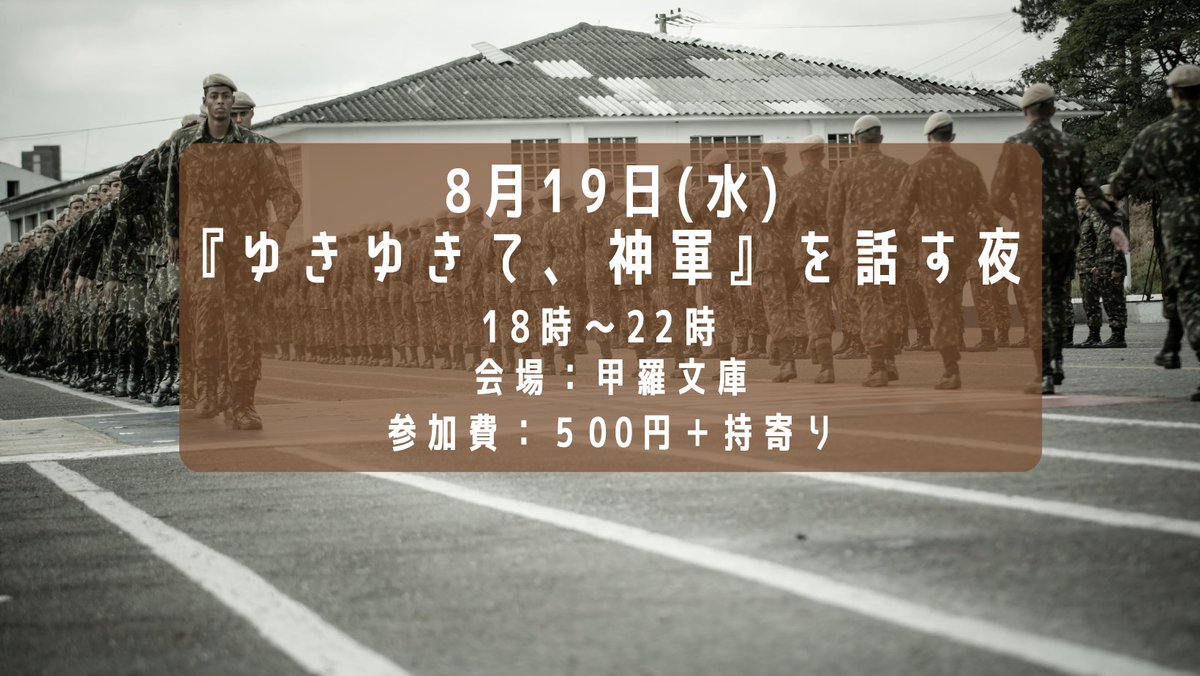 kourabunko's tweet photo. 現在、youtubeで公開されている『ゆきゆきて、神軍』。

きっと色んな感想があると思います。
みんなで感想を話したい。

前半(18時〜20時15分)、youtube鑑賞。
後半(20時30分〜22時)、感想共有。
前半のみ、後半のみの参加も可能です。

8/19(水)18時〜22時
参加費(後半)：500円＋持寄り
※前半無料 https://t.co/R1qhm3j7rB