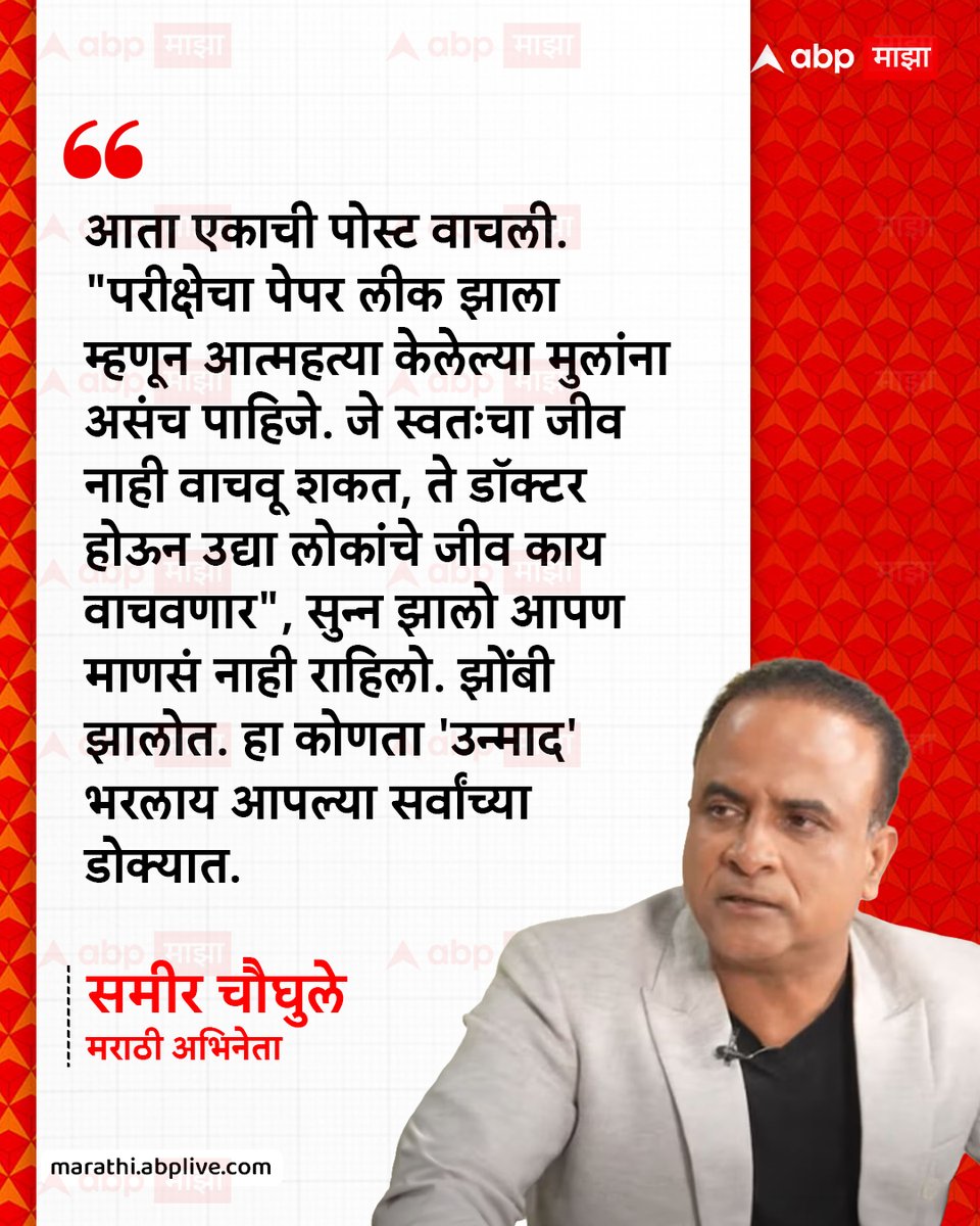 abpmajhatv's tweet photo. आता एकाची पोस्ट वाचली... "परीक्षेचा पेपर लीक झाला म्हणून आत्महत्या केलेल्या मुलांना असंच पाहिजे... जे स्वतःचा जीव नाही वाचवू शकत, ते डॉक्टर होऊन उद्या लोकांचे जीव काय वाचवणार...", सुन्न झालो... आपण माणसं नाही राहिलो... झोंबी झालोत...हा कोणता 'उन्माद' भरलाय आपल्या सर्वांच्या डोक्यात. - समीर चौघुले, मराठी अभिनेता

#sameerchougule #StudentProtest #entertainmentnews #MarathiNews
