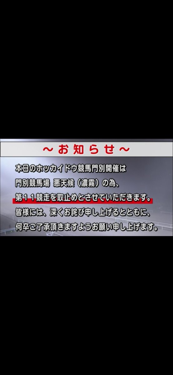 ats88801's tweet photo. 取りやめよくあるの？門別 https://t.co/F0RHK5uJL6