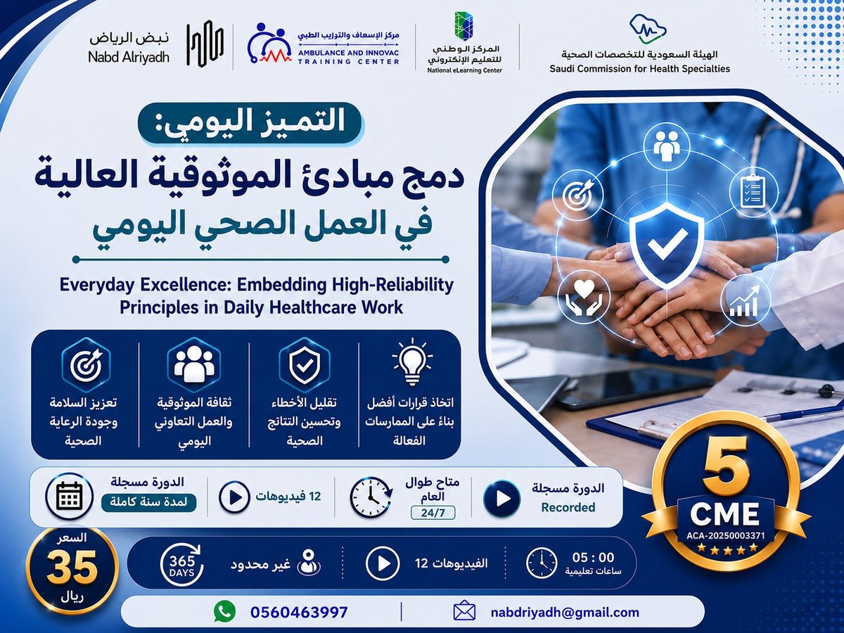 MrkzAf's tweet photo. 🚨دورة التميز اليومي دمج مبادئ الموثوقية العالية في العمل الصحي اليومي..
🚨CME/CPD =5
✅ نشاط إلكتروني غير متزامن_راحة ومرونة في التعلم
✅ الفئة المستهدفة:جميع التخصصات الصحية
🔗 رابط التسجيل:
https://t.co/q9S2Qj75Cb
#ممارس_بلس  #دورات_أونلاين  #دورات_تدريبية_معتمدة #الصحة  #CME https://t.co/jzH5SJ0AdW