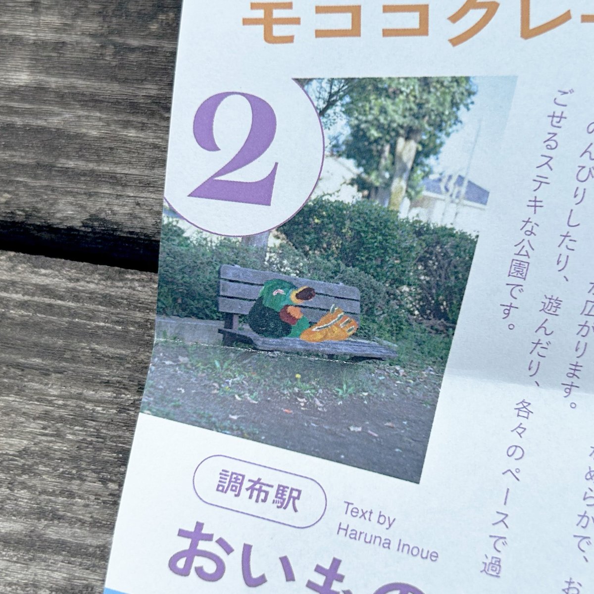 nui_picnic's tweet photo. \ ﾌﾘﾍﾟﾊﾟ /

フリーペーパー「ちびがも」vol.2ができました！今回は調布エリアのテイクアウトグルメと、それを食べるベンチを一緒に紹介するという中々すごい記事です。見かけたら是非！

🦆取材させていただいたお店
・モココクレープ仙川本店
・おいものおうち調布店
・デリ&amp;カフェ桃の実 https://t.co/TiW6lezAiR