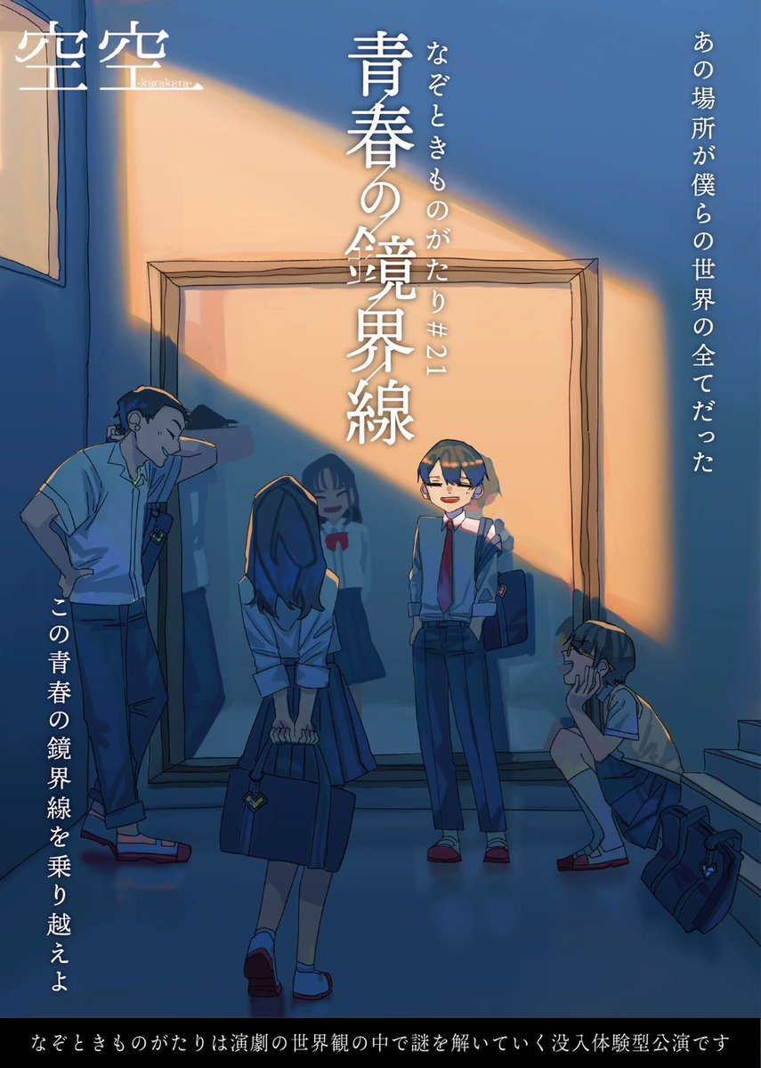unit_karakara's tweet photo. ╋━━━━━━━━━╋
　#空空 新作公演
　　🪞青春の鏡界線🪞
╋━━━━━━━━━╋

📅 2026/9/9〜9/27
空空初の《3週開催》‼️
制作は #アルタイルの救済 と同じく
モヌシー＆水瀬yazrowでお届け🌸

この青春の鏡界線を乗り越えよーー
#青春の鏡界線

🎫 7/28 20:00〜
https://t.co/pNyrjJy1Yn https://t.co/HB2Xye6bcg