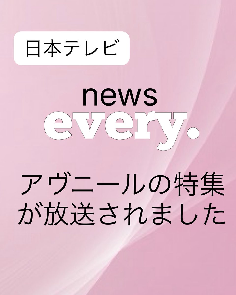 AVENIRent's tweet photo. 7月23日（木）放送の日本テレビ「news every.」にて、アヴニールが特集されました。

ご視聴いただいた皆様に、心より御礼申し上げます。

また、丁寧に取材・制作してくださった番組関係者の皆様、ご協力いただいた皆様にも、深く感謝申し上げます。

アヴニールプロダクションは、所属タレント・俳優一人ひとりが、プロフェッショナルとして芸能の仕事を行っております。
今回の放送を通じて、多くの皆様にご覧いただけましたことを、たいへんありがたく思っております。