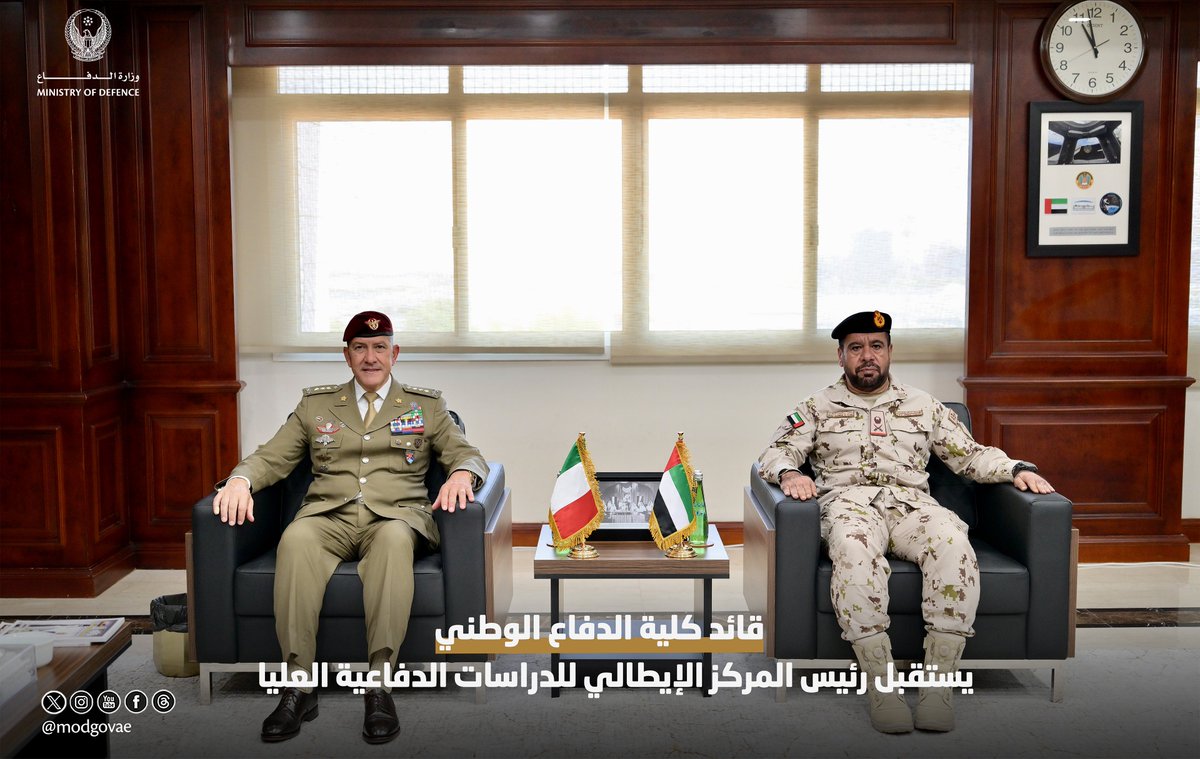 modgovae's tweet photo. استقبل اللواء الركن سعيد سالمين العلوي، قائد كلية الدفاع الوطني، الفريق ستيفانو مانينو، رئيس المركز الإيطالي للدراسات الدفاعية العليا – كلية الدراسات الدفاعية المتقدمة، وذلك في إطار تعزيز التعاون الأكاديمي والعسكري وتبادل الخبرات في مجالات التعليم والدراسات الاستراتيجية.

وجرى خلال اللقاء بحث سبل تطوير التعاون المشترك، واستعراض أفضل الممارسات في مجال إعداد القيادات العسكرية وبرامج الدراسات الدفاعية، بما يسهم في دعم الشراكة الأكاديمية وتبادل الخبرات بما يخدم المصالح المشتركة.

Major General Staff Saeed Salmeen Al Alawi, Commandant of the National Defence College, received Lieutenant General Stefano Mannino, President of the Italian Centre for Higher Defence Studies (CHDS) – School of Advanced Defence Studies, as part of ongoing efforts to strengthen academic and military cooperation and exchange expertise in the fields of education and strategic studies.

During the meeting, the two sides explored avenues for enhancing bilateral cooperation and reviewed best practices in the preparation of senior military leaders and the delivery of advanced defence studies programmes. The discussions aimed to support the academic partnership and promote the exchange of expertise in a manner that serves their shared interests.

#وزارة_الدفاع 
#وزارة_الدفاع_الإماراتية
#MOD
#UAEMinistryOfDefence