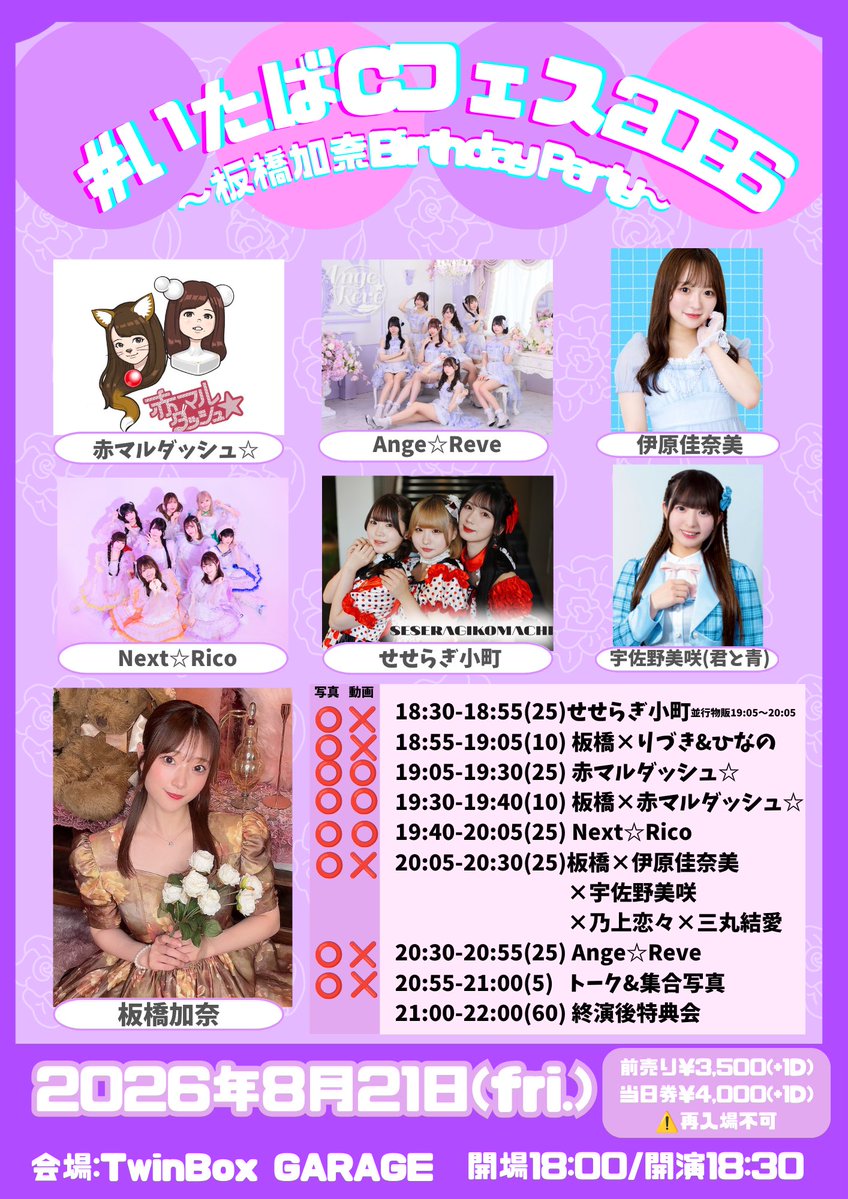 kana__FD's tweet photo. ＼＼💟チケット発売開始💟／／

🗓️2026年8月21日(金)
『 #いたばCフェス2026 〜板橋加奈Birthday Party〜』
@ TwinBox GARAGE

チケット発売開始されました✨✨✨
この日限りのコラボや赤マルさん復活など盛りだくさんです🎂💓
お祝い駆けつけて🫶🏻

👇チケットこちらから✨
https://t.co/KeaKTL70Pw https://t.co/ajYkkZVFGT