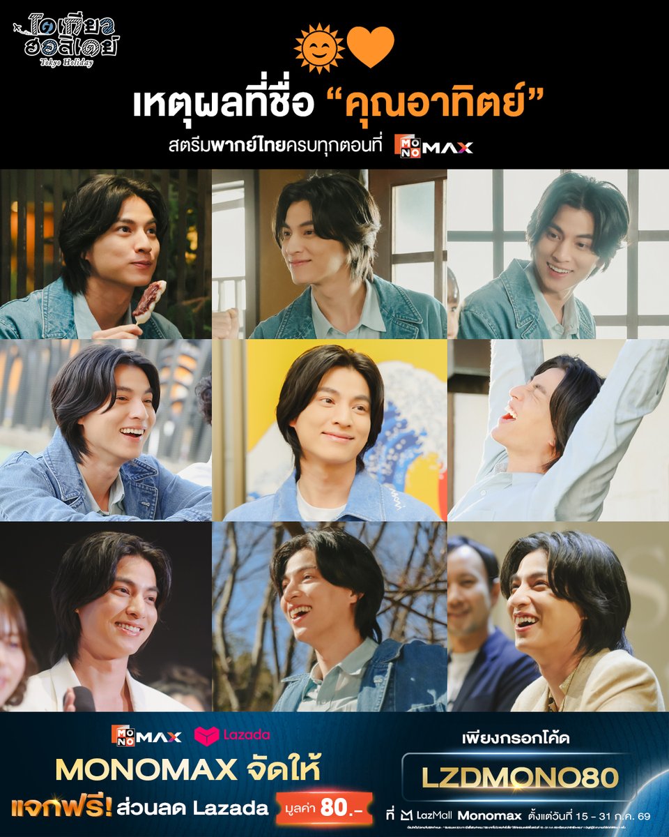 monomax_me's tweet photo. ต้าวความสดใส🧡 เหตุผลที่เห็นภาพชัดที่สุดว่าทำไม “กลัฟ คณาวุฒิ” ถึงต้องชื่อ “คุณอาทิตย์” 🌞✨

🎥 สตรีมซีรีส์ญี่ปุ่น #โตเกียวฮอลิเดย์ Tokyo Holiday🍡 | (พากย์ไทย/ซับไทย) ครบทุกตอนที่ #Monomax
🍵 https://t.co/D4MIbnneB7

#TokyoHoliday นำแสดงโดย
#กลัฟคณาวุฒิ #มิโอริทาคิโมโตะ

_________________________________________

𝗠𝗼𝗻𝗼𝗺𝗮𝘅 จัดให้ 🥳
คุ้มกว่าเดิมบน 𝗟𝗮𝘇𝗮𝗱𝗮 แค่ใส่โค้ดนี้👇
กรอกโค้ด 🏷️ LZDMONO80 
🎉 รับส่วนลดทันที 80 บาท 
เมื่อซื้อสินค้าครบ 799 บาทขึ้นไป 

📅 ตั้งแต่ 15 - 31 ก.ค. 69 
(หรือจนกว่าสิทธิ์จะครบ)

💙🛒 ช้อปเลยที่ Monomax Official Store
https://t.co/zJ4xBLcu2r

#Monomax #Lazada