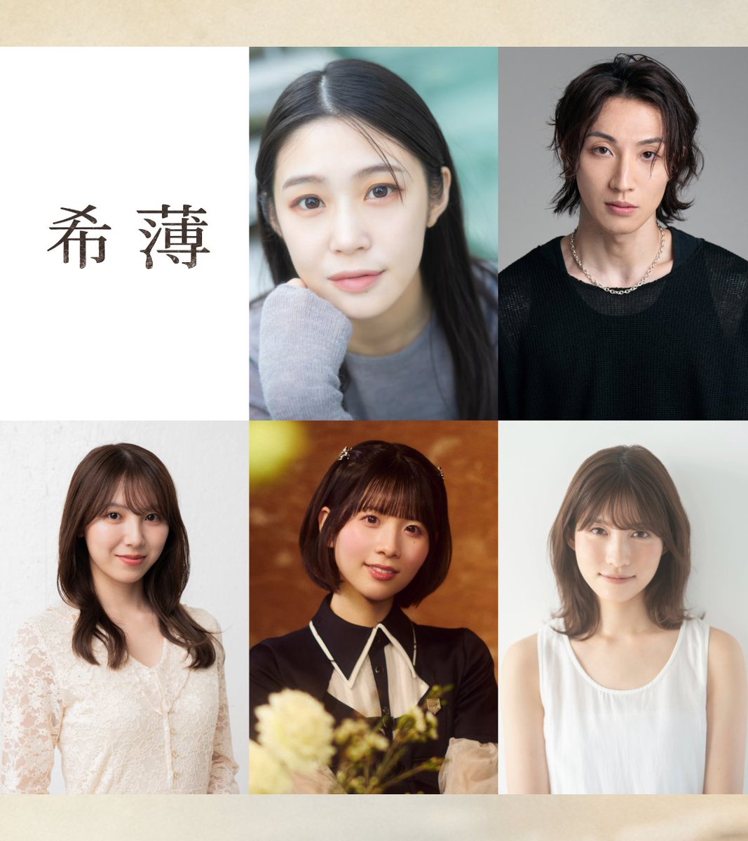 imgofficial01's tweet photo. ||◤公 演 情 報 公 開 
　PandemicDesign×img 「希薄」◢||
#希薄2026

脚本・演出：日野祥太（PandemicDesign）

《日程》：2026年9月17日（木）〜9月20日（日）
《劇場》：彩の国さいたま芸術劇場・小ホール
〒338-8506 さいたま市中央区上峰3-15-1

《イントロダクション》
2018年に上演された『希薄』の同タイトル続編にして完全新作。
15年という時間は、何を薄め、何を残したのか。
東日本大震災後を生きる人々の現在を通して、失われたものではなく、残り続けるものを描く。
PandemicDesignとimgが贈る、記憶と不在をめぐる物語。

《あらすじ》
わたしは、あの日、そこにいなかった。
わたしは、きっとこの物語の中では、
主人公ではない。
主人公の衣裳は、わたしが勝手に袖を通していいものじゃない。

あの日引かれた境界線で一変したすべてが、
いま、
間違いなく“当たり前の日常”になった—————
父がいない毎日が私の日常になって、
再建した自宅が私の家になった。
あぁ、
覚えるのに苦労した新しい住所も、今ではすらすら書ける。
これを“風化”と一括りに語ることだけは、私は明確に拒絶したい。
と主人公が言ってくれたことで、
ぼくはこの物語を、書けたんだと思う。
このあらすじを使って。
感謝します。

《出演》
加村真美　三本木大輔
菅原茉椰

相川奈央（22/7）
谷口めぐ
まなまる
東拓海
田辺奈菜美

丸山敦史

矢島舞美

《スケジュール》
2026年9月
17日（木）19:00
18日(金)　 14:00①／19:00②
19日(土)　13:00③／18:00⚫︎
20日(日)　12:00⚫︎／16:30《千秋楽》

受付開始は開演1時間前、客席開場は30分前予定

終演後イベント
①～③　キャストアフタートーク
●・・・アフターイベント
〈千秋楽〉・・・千秋楽挨拶

《終演後イベント内容》
キャストアフタートーク・・・終演後15分程度のトークを実施
登壇
9月18日（金）14:00①加村真美、相川奈央、東拓海、まなまる
9月18日（金）19:00②三本木大輔、谷口めぐ、矢島舞美
9月19日（土）13:00③菅原茉椰、田辺奈菜美、丸山敦史

アフターイベント 9月19日18:00、20日12:00
本作ゆかりのゲストを招いてのトークショーなどを予定

千秋楽挨拶　9月20日（日）16:30
キャストから、上演を終えた今の気持ちを聞かせて頂きます。

《チケット》（先着販売・全席指定席）
SS席（最前列・特典付き）・・・¥11,000　各回11席
サイドSS席（最前列・特典付き）・・・¥10,000　各回20席
S席（特典付き）・・・¥8,500
A席・・・¥6,500
B席・・・¥2,500

VIP席（特典付き）・・・¥30,000

《特典》
SS席、サイドSS席・・・応援キャストの2Lブロマイド/デジタルサイン・メッセージ入り。それぞれ異なるブロマイド デザイン・

S席特典・・・各キャストLブロマイド（1種）

VIP席・・・
①応援キャストの2Lブロマイド/サイン・メッセージ入り（当日受け渡し）
②スペシャルサポーターとして本作パンフレット・本編エンドクレジットにお名前掲載
③あなただけのVIPチケットカード（お名前、公演日時入り）
④VIPアテンド（係員により、受付からお席までご案内）
⑤先行入場権（通常開場の15分前より入場が可能。キャストによる気合い入れの様子や公演前の準備などを見学可能・座席からの見学になります・撮影等不可）
⑥舞台エリアでの写真撮影（⑤気合い入れ等見学後実施）※キャストさんの撮影はできません。
 
VIP席は通常席より座席間隔を広く配置させて頂きます。荷物を置くためのお席もご用意。

︎《スポンサーチケット》
本公演の協賛をしてくださる方を募集します。
メインスポンサーチケット・・・限定2枠　¥300,000

①出演者との集合写真撮影・・・希望公演終演後に実施します。※応相談。
②スポンサークレジット表記・・・販売パンフレット、当日パンフレット、HP、各宣伝媒体動画などに提供者名記載＆リンク配置などを掲載します。
③影アナ提供読み・・・終演後の影アナで提供名を読み上げます。
④スポンサー席・・・S席エリアに全公演3席。計21席分を確保。
⑤会場入り口にスポンサークレジットを掲示します。
⑥応援キャストの2Lブロマイド/サイン・メッセージ入り（当日受け渡し）
⑦購入者だけのスポンサーチケットカード（お名前、公演日時入り・郵送）
⑧先行入場権（通常開場の15分前より入場が可能。キャストによる気合い入れの様子や公演前の準備などを見学可能・座席からの見学になります・撮影等不可）
⑨舞台エリアでの写真撮影（⑧気合い入れ等見学後、舞台エリアでの撮影が可能）※キャストさんの撮影はできません。

一公演スポンサーチケット・・・各公演1枠 全7枠　¥100,000

①スポンサークレジット表記・・・販売パンフレット、当日パンフレット、HP、各宣伝媒体動画などに提供者名記載＆リンク配置などを掲載します。
②影アナ提供読み・・・終演後の影アナで提供名を読み上げます。
③スポンサー席・・・購入回のS席エリアに3席分を確保。
④会場入り口にスポンサークレジットを掲示します。
⑤応援キャストの2Lブロマイド/サイン・メッセージ入り（当日受け渡し）
⑥購入者だけのスポンサーチケットカード（お名前、公演日時入り・郵送）
⑦先行入場権（通常開場の15分前より入場が可能。キャストによる気合い入れの様子や公演前の準備などを見学可能・座席からの見学になります・撮影等不可）
⑧舞台エリアでの写真撮影（⑦気合い入れ等見学後、舞台エリアでの撮影が可能）※キャストさんの撮影はできません。

︎《支援チケット》
「希薄」ではキャスト・団体を応援いただく、支援チケットを販売致します。
頂いた支援はキャストへのケータリングや本番期間のお弁当、公演費用などに還元致します。
支援チケット・・・1口1,000円〜
プレミアム支援チケット・・・1口 20,000円

《チケット販売スケジュール》
VIP席・スポンサー・支援チケット　7月26日（日） 22:00
一般チケ発第1弾 SS席、サイドSS席　7月29日（水）　22:00
一般チケ発第2弾　S席、A席、B席　8月15日（土）　22:00

《各チケット販売URL》
https://t.co/ov9TbQpUdh
チケット購入は事前にチケミーへの"会員登録"が必要になりますので

▼会員登録の方法はこちらから
https://t.co/FkUe0zPZrA

《注意事項》
※ロビー開場は開演1時間前。客席開場は開演30分前。
※当日券販売は開演1時間前を予定しております。

※スタンド花・アレンジメント（楽屋花含む）共にお祝い花をお断りしております。何卒、皆様のご理解とご協力をお願いいたします。

公式ホームページ：https://t.co/dmMB57cSVL　7月31日18時オープン予定

チケットに関するお問い合わせ：contact@ticketme.jp

公演に関するお問い合わせ：info.imgsectionG@gmail.com

企画・製作：PandemicDesign・img・OWL