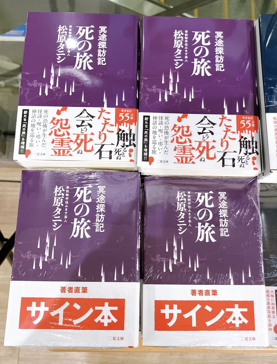 3F文庫売場】#松原タニシ さん『#死の旅』（#二見文庫）サイン本が入荷