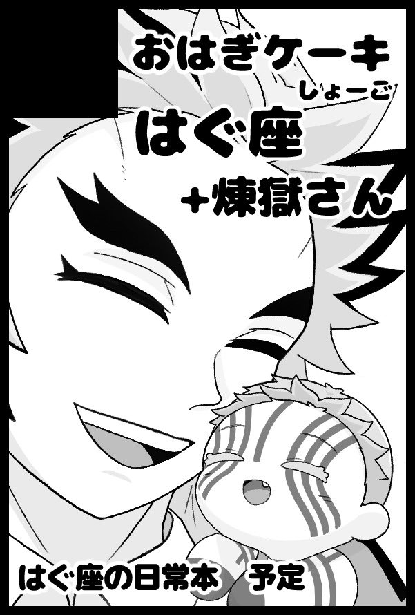 shogo_rnak's tweet photo. 【サークル参加します!!】09月13日（東京）TOKYO FES Sep. 2026内 日輪鬼譚 46｜ #イベントGO_赤ブー https://t.co/ncwg9Lf8pG

本作るの初めてなのでちゃんと本になるのかわかりませんが頑張ります‼︎👶

🔥さんと暮らしているはぐ座ちゃんの本
の予定です(超〜薄い) https://t.co/MgEFawsDjQ