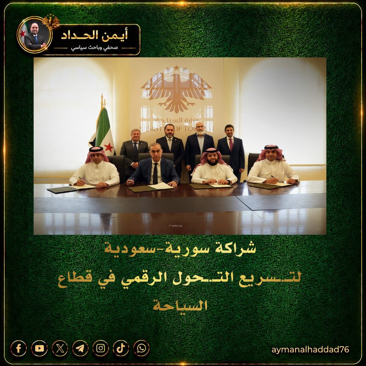 aymanalhaddad76's tweet photo. شراكة سورية–سعودية لتسريع التحول الرقمي في قطاع السياحة

🚨 وقّعت وزارة السياحة مذكرة تفاهم استراتيجية مع مجموعة شركات سعودية (تمكين، سايفر، وهوز) لتطوير التـ.ـحول الرقمي في القطاع السياحي.

📌 تتضمن المذكرة إطـ.ـلاق مبادرات للتسويق الرقمـ.ـي تسـ.ـتهدف الأسواق الإقـ.ـليمية والدوليـ.ـة.

📌 تشمل الاتـ.ـفاقية تطوير منظـ.ـومات متقدمة للأمـ.ـن السـ.ـيبراني في القطاع السياحي.

📌 تهدف المذكرة إلى بـ.ـناء قـ.ـدرات متخـ.ـصصة في إدارة وحـ.ـوكمة البيانات، بما يدعم تطـ.ـوير الخـ.ـدمات السـ.ـياحية.
