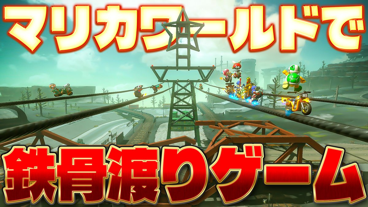 isisis2525's tweet photo. 動画投稿しました！久々にめちゃくちゃ声出たｗｗ

【人生逆転】マリカワールドで『カイジの鉄骨渡り』を再現して体験してみた(ﾉω`)【マリオカート ワールド/Mario Kart World】
https://t.co/5fybZdRIDH https://t.co/qReTLPZlq9