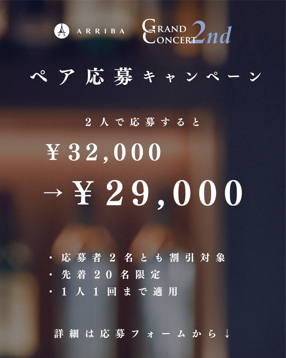 arriba1013's tweet photo. 【GC2ndサポート奏者募集中🛋️】
実は、、Grand Concert 2ndのサポート奏者が集まってなくてピンチなんです😭
そこで、『ペア応募キャンペーン』を開催します🛎️

ペアで応募で、なんと参加費が安くなっちゃいます💰
ぜひお友達を誘ってご応募ください🎺

▼ペア応募用フォーム
https://t.co/Qr49bZ1QHh https://t.co/z1PrZ1c4NI