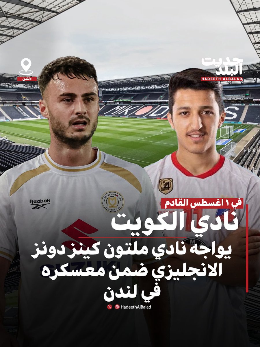 HadeethAlBalad's tweet photo. #حديث_البلد | #لندن | نادي الكويت يواجه نادي ملتون كينز دونز الانجليزي ضمن معسكرة المقام في لندن.

• استعداداً للمشاركات المحلية والمشاركة الآسيوية. https://t.co/DJtO0CINP0