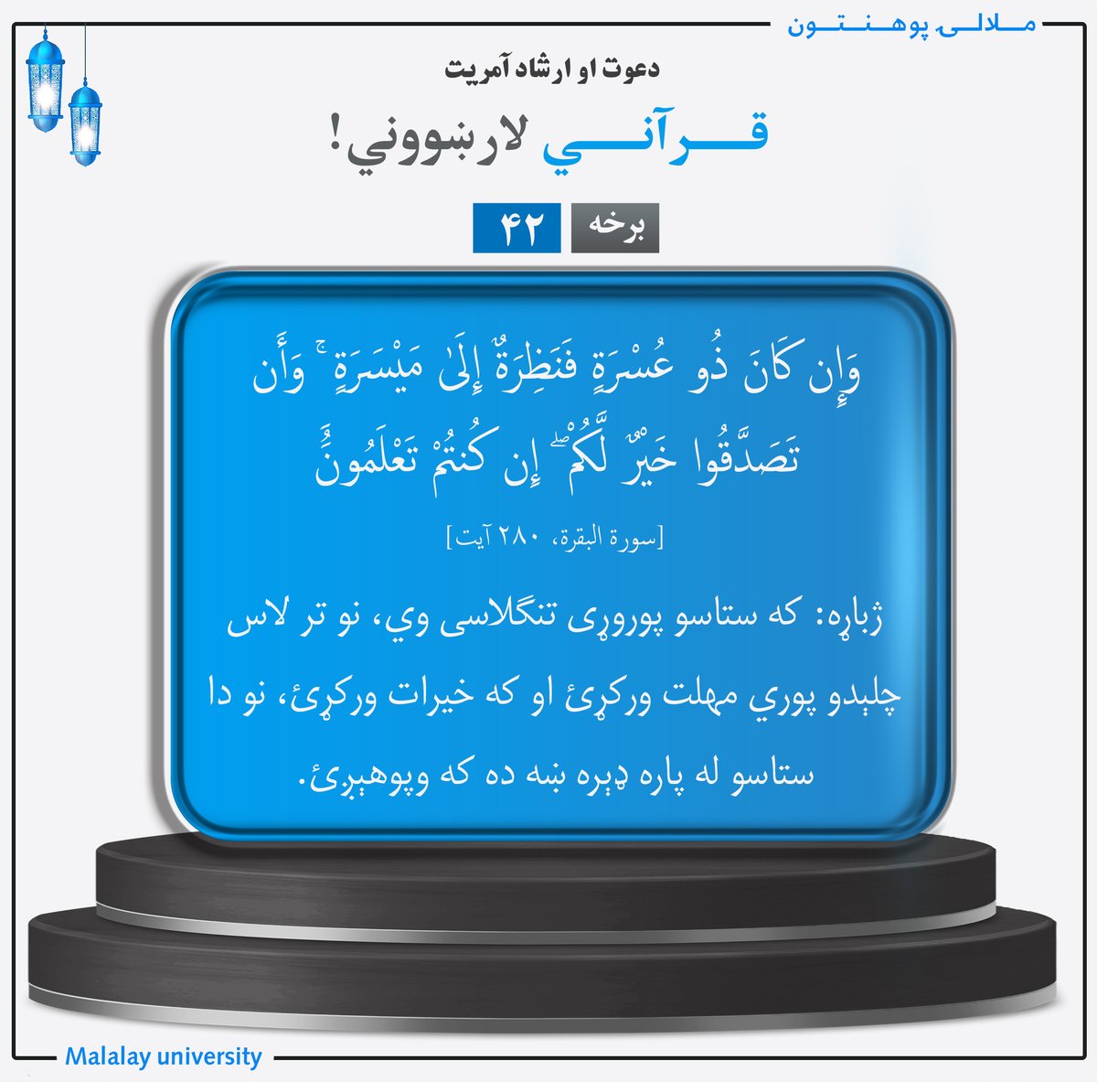 Malalayedu's tweet photo. قرآني لارښووني!

#ملالۍ_له_تیارو_څخه_رڼا_ته!
ویب پاڼه: https://t.co/iloCYwbqDN
فېسبوک او انسټاګرام: Malalay.mihe
ټوېټر: Malalayedu
لنکډان: Malalay University
یوټیوب: Malalay Universit https://t.co/HmvJNvCUKM