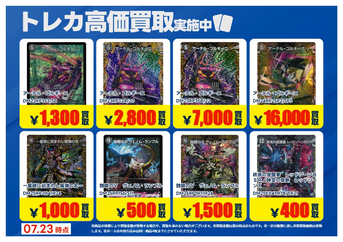 07/23 更新【#買取情報】 「#デュエルマスターズ」3⃣ 💰買取