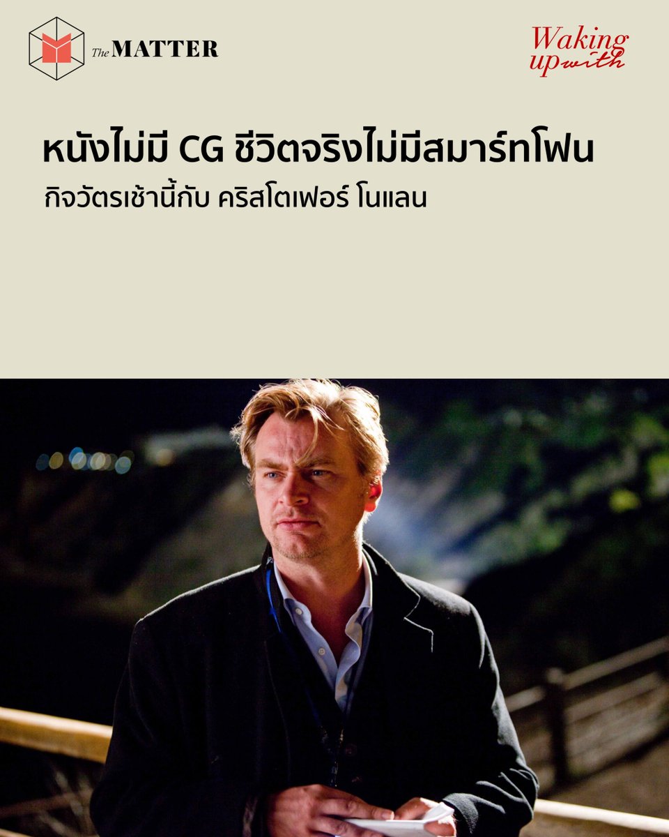 thematterco's tweet photo. ตัดสิ่งรบกวนสมาธิออกจากชีวิตประจำวันให้มากที่สุด

สำรวจกิจวัตรของคริสโตเฟอร์ โนแลน (Christopher Nolan) ผู้ไม่มีโทรศัพท์มือถือส่วนตัว และเขียนบทหนังทั้งเรื่องด้วยคอมพิวเตอร์ที่ไม่ได้เชื่อมต่ออินเทอร์เน็ต

อ่านบทความได้ที่: https://t.co/9jIubpPtwI https://t.co/GZmSjjj4y6