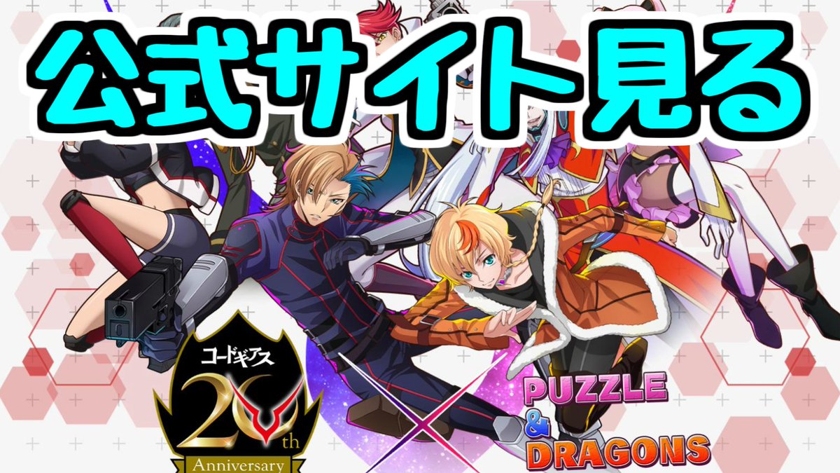 dacho518's tweet photo. 【生放送】コードギアスコラボの詳細を見よう！風邪ひいた。【パズドラ】 https://t.co/RQkgWduK1M @YouTubeより https://t.co/MO7th2DhsZ