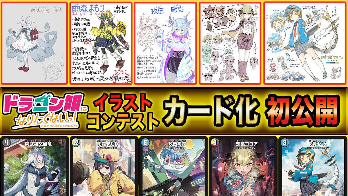 deneblog's tweet photo. 【デュエルマスターズ】ついに実装！イラストコンテスト受賞作のドラゴン娘カードを徹底紹介！動画が明日１８時よりプレミア公開決定
新カード《阿武祖怒幽竜》《雨森まもり》《玖伍零壱》《恋葉ココア》《吹貴ゼツ》が公開
https://t.co/XfjyXegOjk https://t.co/xsYheulHiM