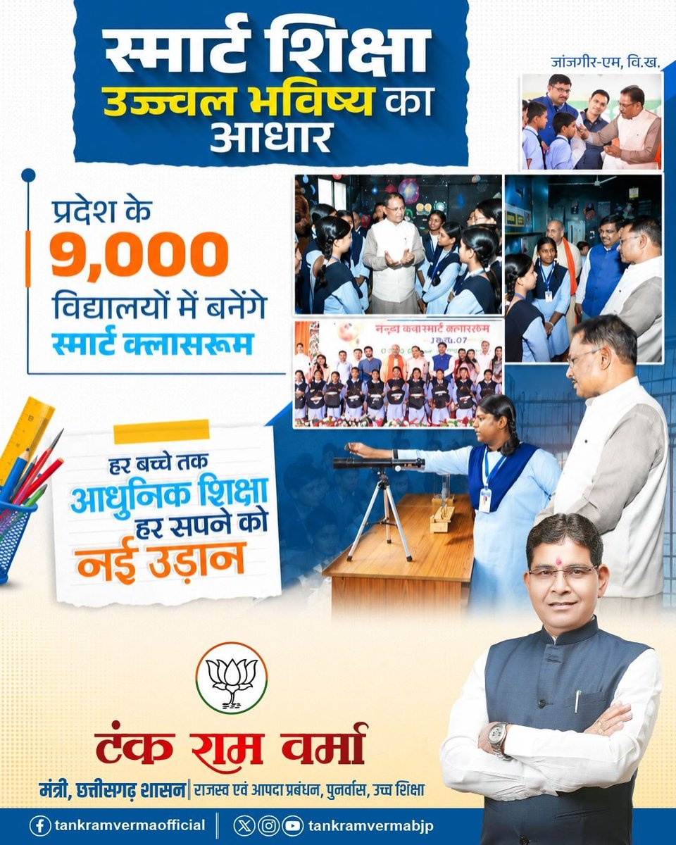 tankramvermabjp's tweet photo. स्मार्ट क्लासरूम से स्मार्ट भविष्य की ओर बढ़ता छत्तीसगढ़...

प्रदेश के 9,000 विद्यालयों में स्मार्ट क्लासरूम विकसित कर विष्णु सरकार हर बच्चे को आधुनिक और गुणवत्तापूर्ण शिक्षा से जोड़ रही है।

#smartclassroom #education #sushasansarkar

@vishnudsai @ChhattisgarhCMO @BJP4CGState https://t.co/VddyBktWmQ