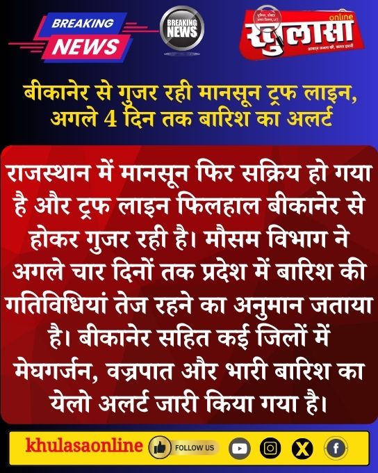 khulasabikaner's tweet photo. बीकानेर से गुजर रही मानसून ट्रफ लाइन, अगले 4 दिन तक बारिश का अलर्ट

राजस्थान में मानसून फिर सक्रिय हो गया है और ट्रफ लाइन फिलहाल बीकानेर से होकर गुजर रही है। ....

#Bikaner #BikanerNews #Monsoon #RainAlert #WeatherUpdate #RajasthanWeather #IMD #HeavyRain #BreakingNews #HindiNews https://t.co/X6XLeikrmG