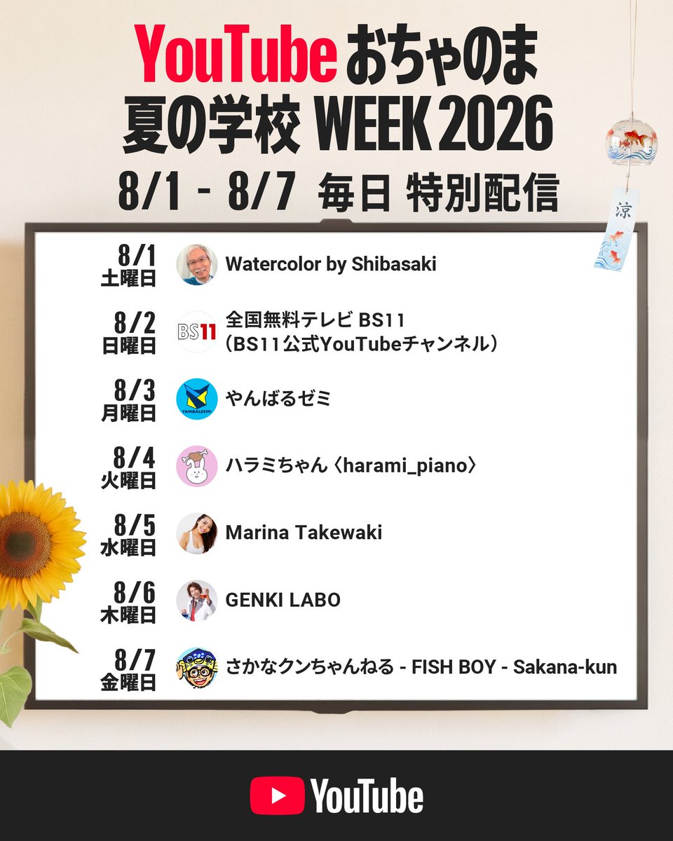 YouTubeJapan's tweet photo. 📣緊 急 告 知📣

『 YouTube おちゃのま 夏の学校 WEEK 』開催決定🌻
歴史や生物、科学などをテーマに、ワクワクと発見がいっぱいのコンテンツをお届け✨
8 / 1 - 8 / 7 毎朝 10 時から、テレビで YouTube を楽しみましょう📺

▼再生リストを保存してお待ちください🏷️
https://t.co/7yIB8TGsQT

▼参加チャンネル��らのコメントはこちら👀
https://t.co/xv1Fm3257V

#YouTubeおちゃのまWEEK
@shibasaki_art
@jyuittyan_bs11
@shogusensei
@harami_piano
@takemari1219
@genkiichioka