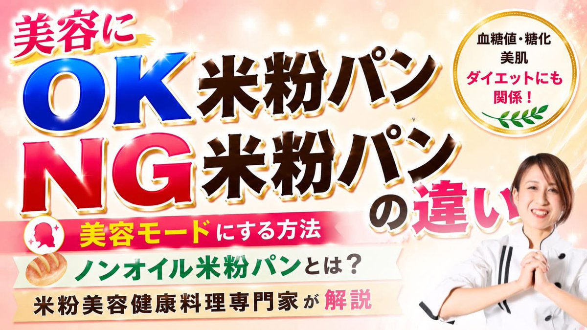howari_chiaki's tweet photo. 次回のYouTube【美容にOK米粉パン、NG米粉パンの違い！美容モードにする方法を解説！】
美容にOKな米粉パン、NGな米粉パンの違いって、何だろう？

そう感じている方に、ぜひ見ていただきたい動画です。

でも、安心してください。
パン全部が悪いわけではありません。

この動画では、
米粉パンを美容の視点で見たときに、

どんな条件が「糖化しやすい」のか、

そして「美容モード」にするには、
どう考えればいいのかを、
わかりやすく解説しますね♪

チャンネル登録してお待ちください↓↓
https://t.co/AGcjTtP0J4
