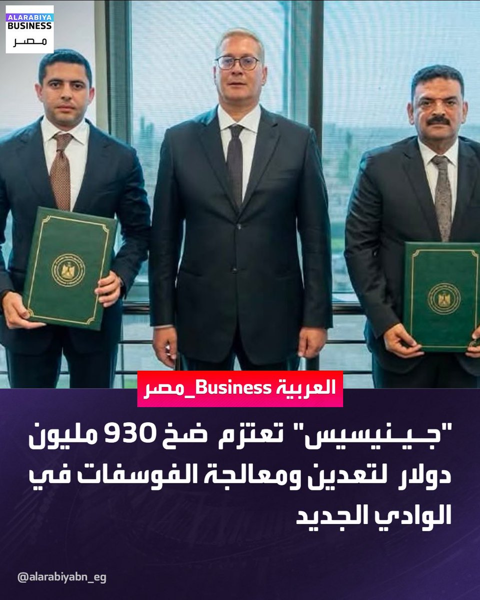 amr_093's tweet photo. مصر بتتحرك بقوة في قطاع التعدين 👏🏼❤️

مشروع جديد باستثمارات 930 مليون دولار لتحويل الفوسفات من مجرد خام للتصدير إلى صناعة متكاملة تنتج الأسمدة وحمض الفوسفوريك، وتستهدف رفع القيمة المضافة وزيادة الصادرات المصرية. https://t.co/KWIYgVcMay