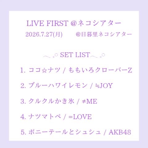 utarab_'s tweet photo. 💜🫧セットリスト公開🫧💜

7/27(月)に日暮里ネコシアターで行われる【LIVE FIRST @ネコシアター】のセットリストを公開します♡

4期生ちゃん3人にぜひ会いに来てください♡.*･ﾟ

#泡沫アドラブル #うたラブ https://t.co/2ONEsKfY0m