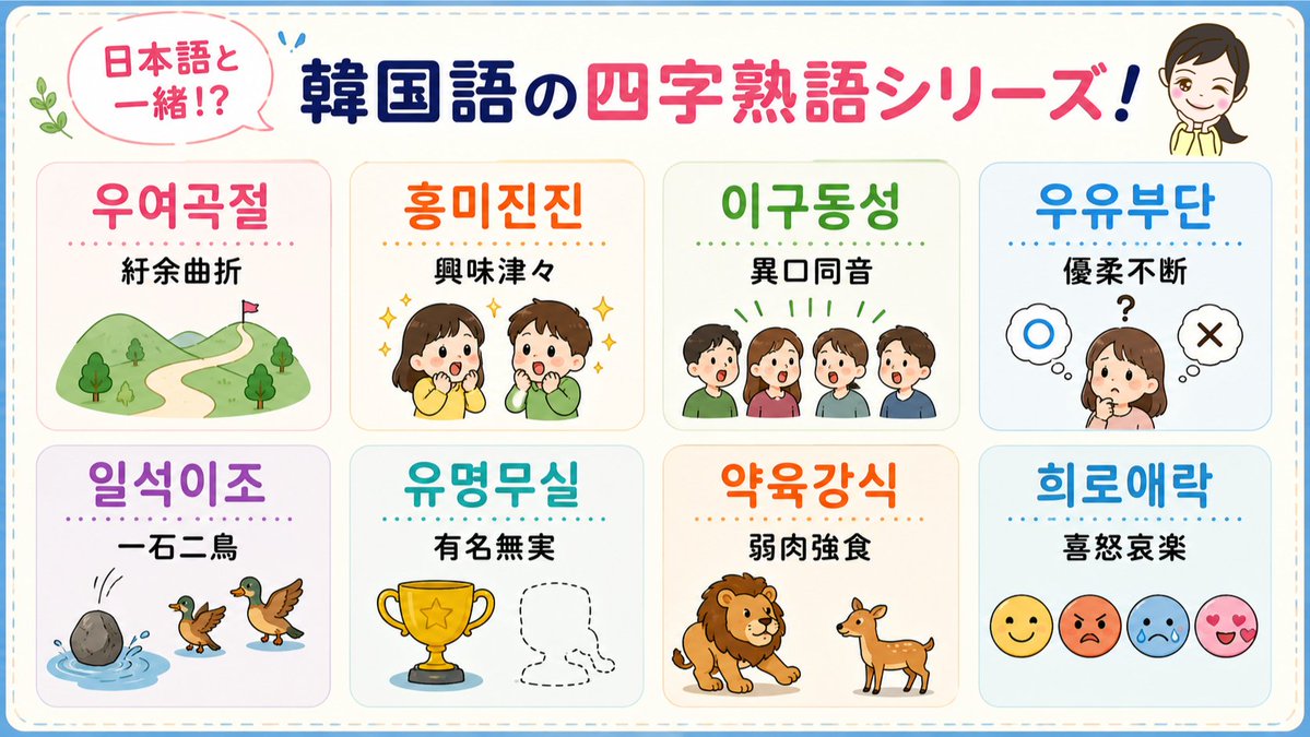 Trilingual_Tomi's tweet photo. 「優柔不断」って韓国語で何て言うかパッと浮かんできますか？🤔

正解は「우유부단」！

日本語と漢字も意味も同じなので、日常会話でもすぐに使えますね✨

知っておくと一気にネイティブ感が出る8つの四文字熟語
今のうちにスマホに保存して、学習に役立ててくださいね😊👌 https://t.co/BFZAtuMFu9