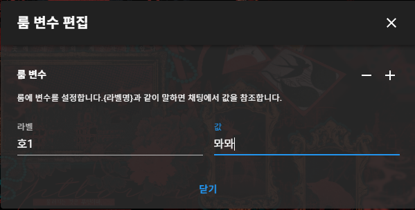 TRPGinen's tweet photo. 채팅 팔레트 넣을 필요 없이 룸 변수라고 방 설정 쪽에 넣어두면 어떤 저널이든 상관없이 {호1} {호2} 입력하면 변환돼요 https://t.co/v3puxGgmMl