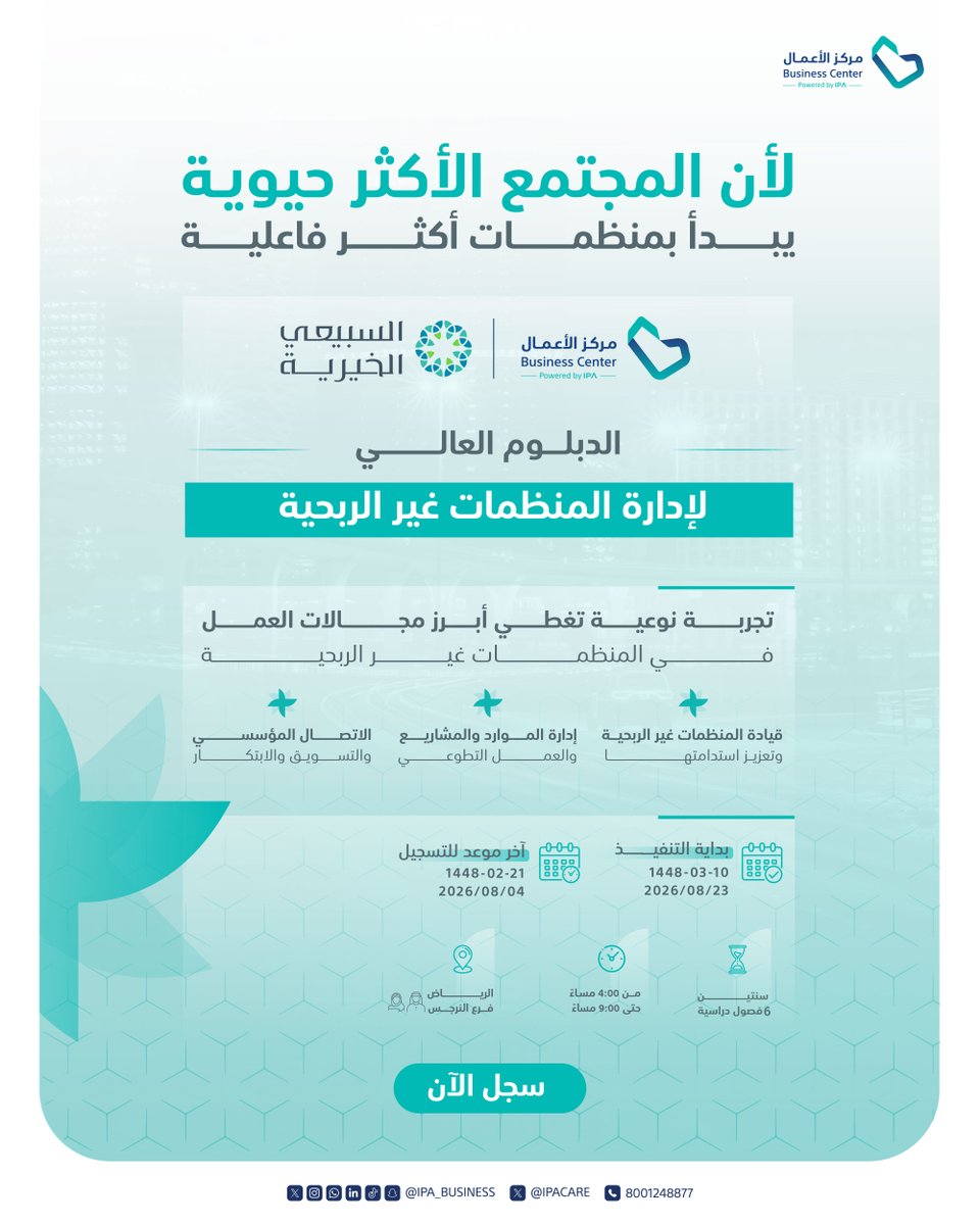 IPA_Business's tweet photo. لأول مرة.. دبلوم جديد لتمكين مستقبل القطاع مركز الأعمال بمعهد الإدارة العامة يعلن عن بدء التسجيل في الدبلوم العالي "لإدارة المنظمات غير الربحية" لتأهيل قادة قادرين على إدارة المنظمات بكفاءة واحترافية تواكب رؤية 2030.