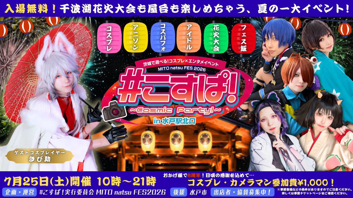 ebimatsu_4's tweet photo. 🏮今週末は #こすぱ！ 🏮

7/25(土) 水戸駅北口 やぐらステージ

今週末に迫ってきました‼️
私はDJ&amp;ランダムダンスを担当するよ🌻
アニソン、ダンス、パフォ、ゲストコスプレイヤー、終わったら花火🎆
1日で夏大満喫セット間違いなし‼️

詳細はこちらを要チェック✔🔗
https://t.co/l6ABdk056T https://t.co/bRR1DinaGU