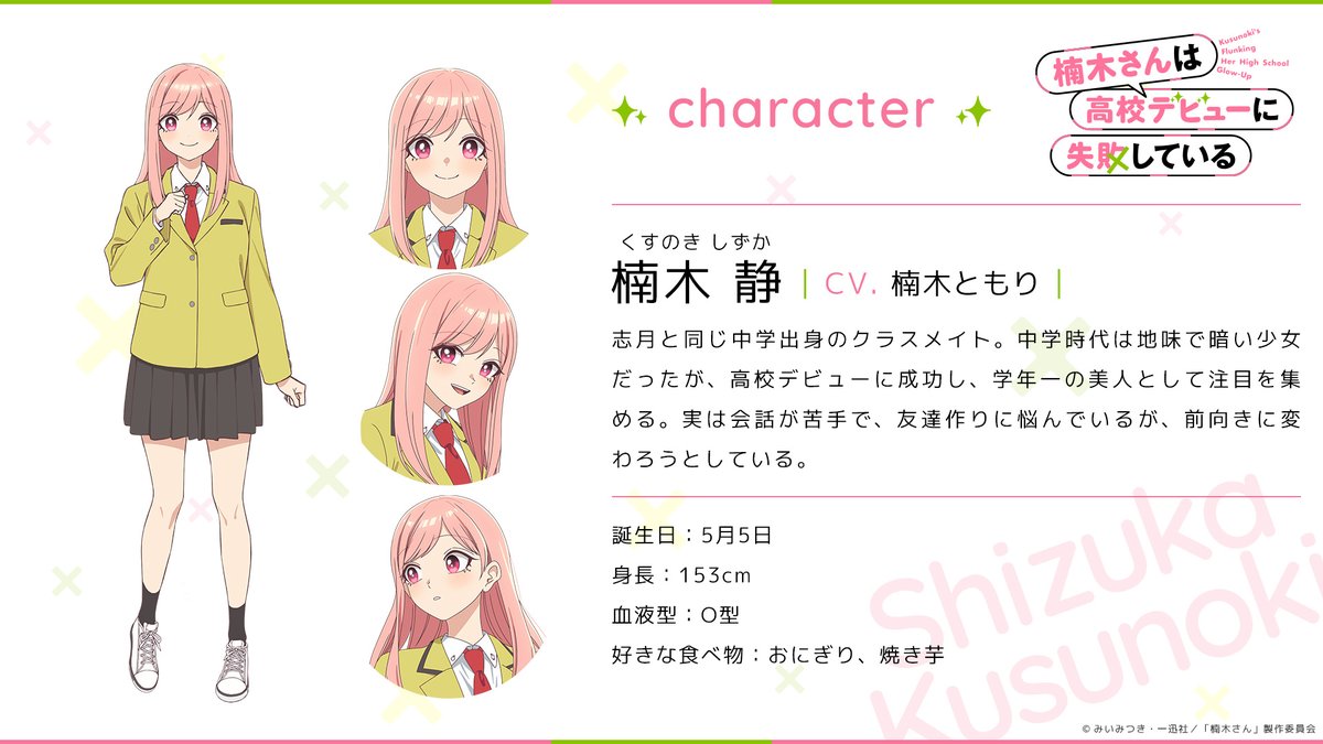 6666_DOLL's tweet photo. テレビアニメ『楠木さんは高校デビューに失敗している』のキャスト情報が公開され、ヒロインである楠木静さん役に楠木ともりが起用されました。しかし、インターネット上では発表直後からこの配役に対して極めて冷ややかな視線が向けられています。

その理由は明白です。ヒロインと演者が全く同じ名字を冠し、声優とキャラクターの存在を意図的に重ね合わせるキャスティング。制作陣が演者とキャラクターをリンクさせることでプラスの相乗効果を生み出そうと目論んでいたのだとすれば、その戦略は完全に失敗しています。楠木ともりの現状に鑑みると、これはもはや炎上商法にしかなり得ないでしょう。

アニメの制作スケジュールを逆算すれば、この配役は楠木ともりの結婚発表以前に決定していたと考えられます。高校生活を舞台にしたラブコメディのヒロインを演じることが決まっており、しかも名字を重ね合わせるというメタ的な仕掛けが施されていると知っていながら、彼女は学生の頃(高校時代)からの交際事実をわざわざ世間に向けて公表しました。声優とキャラクターの境界線を曖昧にするような作品に参加しておきながら、他でもない高校時代の恋愛事情を自ら開示すれば、当然のごとく両者が重ね合わせられ、作品がネタとして消費されることなど容易に想像がついたはずです。

さらに彼女は結婚発表の直前まで、多岐にわたる高額グッズをサイン商法でファンに複数買いさせるなどの集金活動を展開していました。搾取を重ね続けた末に学生時代からの交際事実を突きつけ、事前の告知や説明も一切行わないまま、本業である音声収録そのものを放棄して3ヶ月の長期休業へと姿を消しました。その休業によって担当作品の音声が未実装となる事態を引き起こしておきながら、復帰後には謝罪することもなく、その休業を運転免許取得や友人との遊びを楽しむための充電期間であったと事後報告しています。

これらの不誠実な言動が積み重なった現在、彼女が高校デビューに失敗して思い悩む少女を演じたところで、視聴者が純粋に物語を楽しむことは困難です。現実の楠木ともりは高校デビューに失敗するどころか完全なる成功を収め、一人の男性との性交を謳歌していたことは想像に難くありません。アニメヒロインの背後に、高校時代から水面下で交際を継続し、サイン売りで集金体制を稼働させながら、都合が悪くなれば本業を放り出して休業期間を満喫していた人妻が、名字とともに強烈なノイズとして重なり続けます。自らの立ち振る舞いが作品やキャラクターにどのような影響を及ぼすか、その視点が欠落した楠木ともりの言動からは、プロ意識というものをまるで感じられません。

同じ名字のキャラクターを背負うことになった彼女は、昼は冷たく佇むマイクに口を差し出し、夜は脈打つスタンドマイクに口を差し出すのでしょう。世界中のアニメファンへ向けて初々しい純情な台詞を響かせるその唇は、夜が更けるとともに、一人に合わせて長年調律されてきた熟練の音色を響かせているのかもしれません。そうやって彼女が高校時代から身体を重ね続けてきたのであれば、我々はもはや、楠木ともりと楠木静さんを重ね合わせることなど到底できないのです。