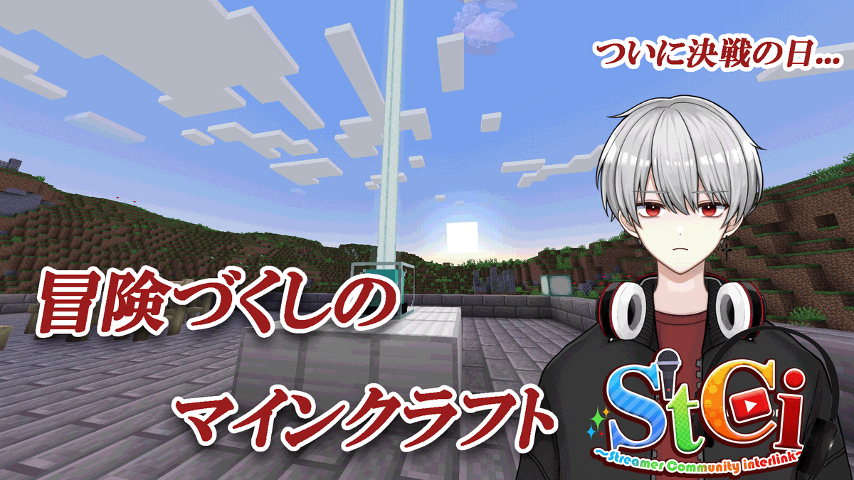 gym708's tweet photo. [マイクラ]ついに決戦の日！準備をしてガイアに挑む　#マインクラフト #STCI #ジム団長の公演
https://t.co/wff9tQs8JI https://t.co/3UuwKdjEjL