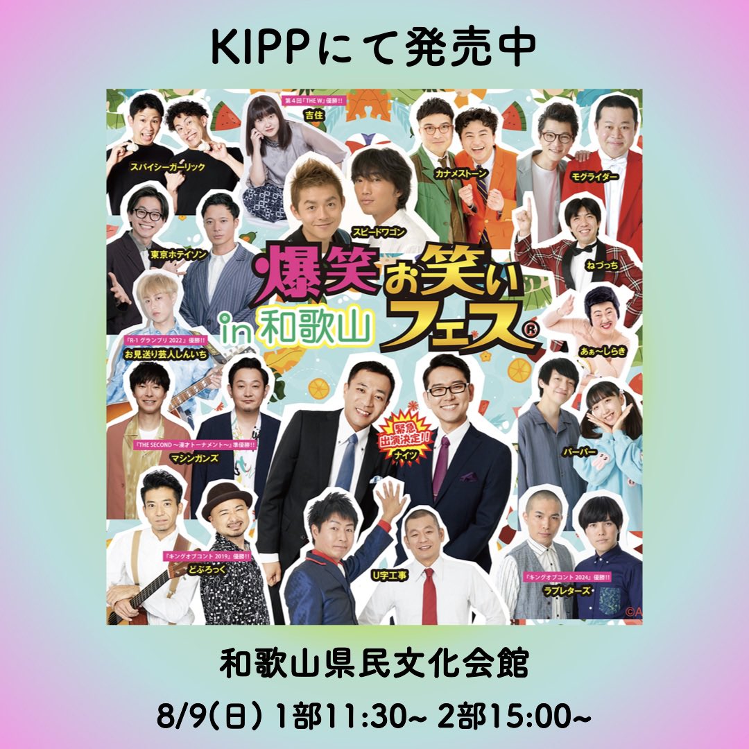 glpinfo's tweet photo. 🌈8/9(日) 爆笑お笑いフェス　in 和歌山🌈

公演日: 2026年8月9日(日)  2回公演　

①開場　11：00　開演　11：30
②開場　14：30　開演　15：00
会場　和歌山県民文化会館

チケットはこちら📱🎟️👇 @kipp086 https://t.co/6qkqW9cB3U