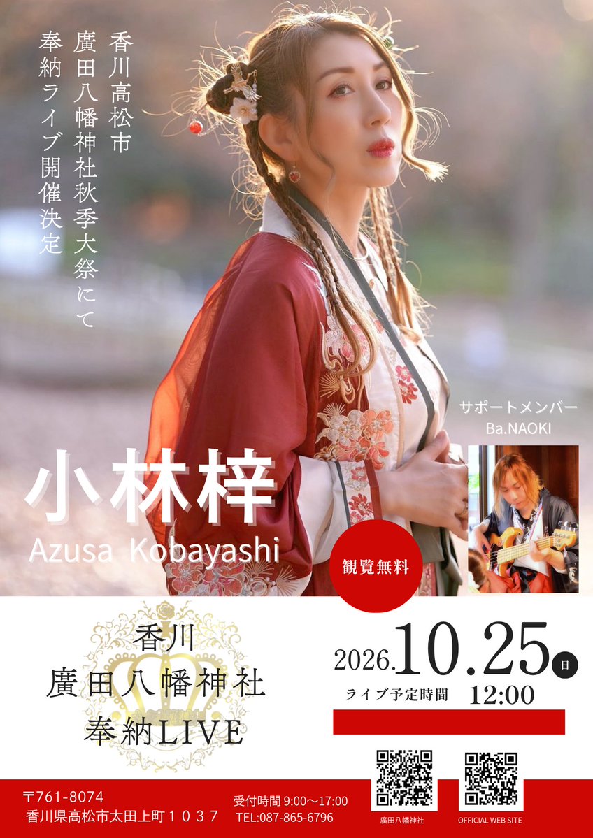 kobayashiazusa's tweet photo. 2026年10月25日(日)
香川の廣田八幡神社にて秋季大祭でNAOKIさんサポートで数曲歌わせていただきます！
たくさんの催物がある中でこの様な場を宮司様から頂き有難いです🙏
お時間ありましたら、是非お立ち寄りくださいね！地元の皆様もよろしくお願い致します🙇‍♀️ https://t.co/CLKBYLSAoq