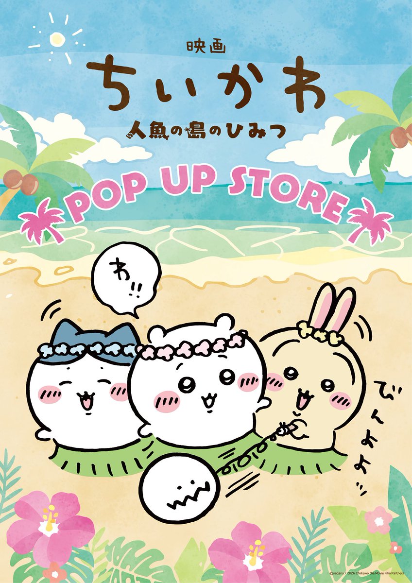 ちいかわページ Ray℃ 君にリアルは届きますか アルバム フライヤー 明日(7/24)のちい活続き☺️ ☆映画ちいかわPOP UP STORE in 日比谷