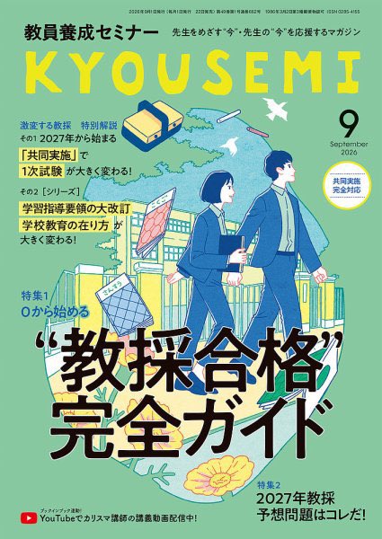 月刊『KYOUSEMI』(教員養成セミナー)編集部＠教員志望者を全力応援中